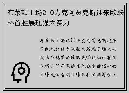 布莱顿主场2-0力克阿贾克斯迎来欧联杯首胜展现强大实力 布莱顿主场2-0力克阿贾克斯迎来欧联杯首胜展现强大实力