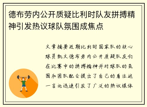 德布劳内公开质疑比利时队友拼搏精神引发热议球队氛围成焦点