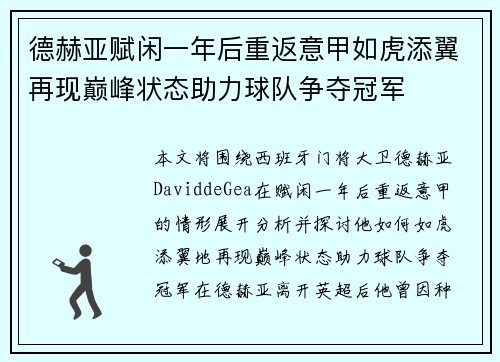 德赫亚赋闲一年后重返意甲如虎添翼再现巅峰状态助力球队争夺冠军