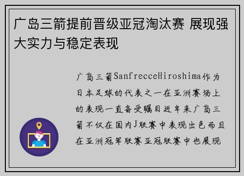 广岛三箭提前晋级亚冠淘汰赛 展现强大实力与稳定表现 广岛三箭提前晋级亚冠淘汰赛 展现强大实力与稳定表现