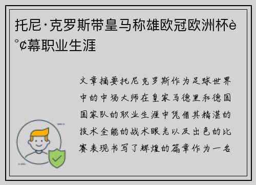 托尼·克罗斯带皇马称雄欧冠欧洲杯谢幕职业生涯