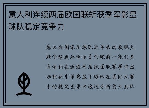 意大利连续两届欧国联斩获季军彰显球队稳定竞争力 意大利连续两届欧国联斩获季军彰显球队稳定竞争力