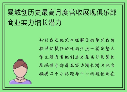 曼城创历史最高月度营收展现俱乐部商业实力增长潜力