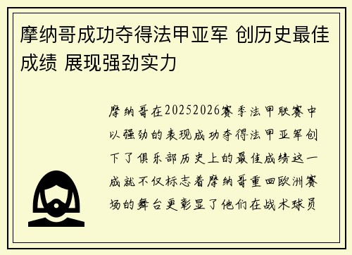 摩纳哥成功夺得法甲亚军 创历史最佳成绩 展现强劲实力