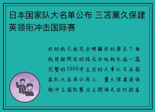 日本国家队大名单公布 三笘薰久保建英领衔冲击国际赛