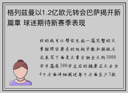 格列兹曼以1.2亿欧元转会巴萨揭开新篇章 球迷期待新赛季表现
