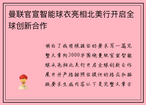曼联官宣智能球衣亮相北美行开启全球创新合作