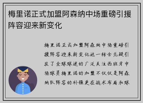 梅里诺正式加盟阿森纳中场重磅引援阵容迎来新变化