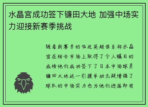 水晶宫成功签下镰田大地 加强中场实力迎接新赛季挑战