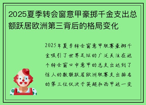 2025夏季转会窗意甲豪掷千金支出总额跃居欧洲第三背后的格局变化