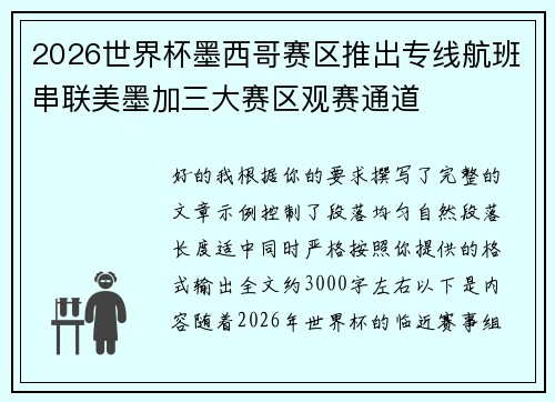 2026世界杯墨西哥赛区推出专线航班串联美墨加三大赛区观赛通道