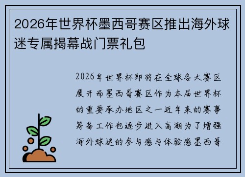 2026年世界杯墨西哥赛区推出海外球迷专属揭幕战门票礼包