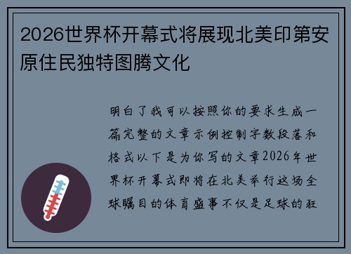2026世界杯开幕式将展现北美印第安原住民独特图腾文化