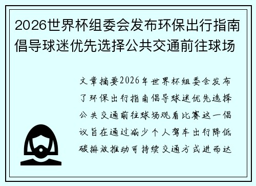 2026世界杯组委会发布环保出行指南倡导球迷优先选择公共交通前往球场观赛