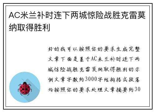 AC米兰补时连下两城惊险战胜克雷莫纳取得胜利