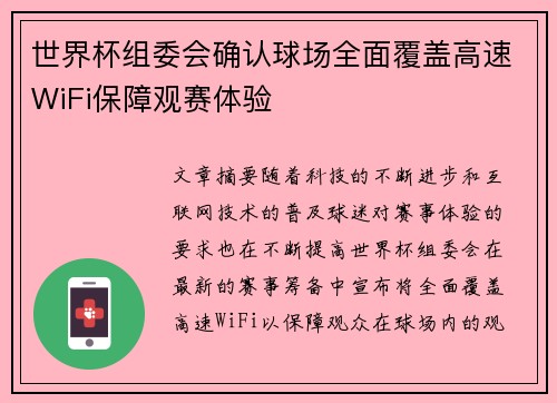 世界杯组委会确认球场全面覆盖高速WiFi保障观赛体验