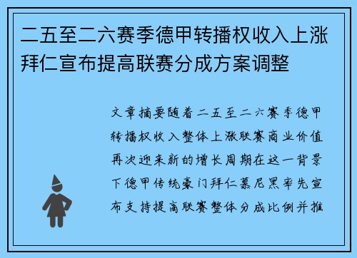 二五至二六赛季德甲转播权收入上涨拜仁宣布提高联赛分成方案调整