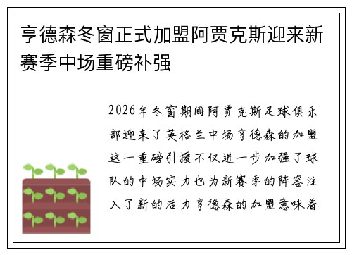 亨德森冬窗正式加盟阿贾克斯迎来新赛季中场重磅补强