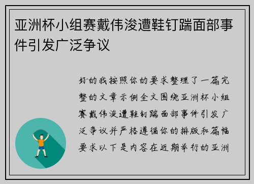 亚洲杯小组赛戴伟浚遭鞋钉踹面部事件引发广泛争议