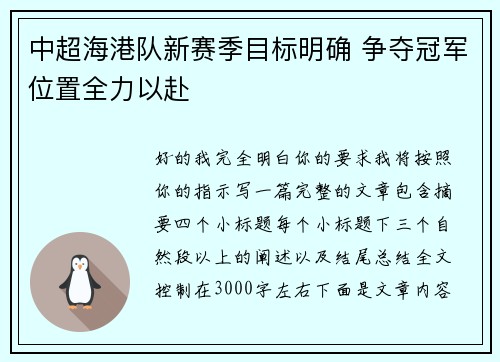 中超海港队新赛季目标明确 争夺冠军位置全力以赴