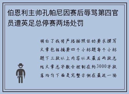 伯恩利主帅孔帕尼因赛后辱骂第四官员遭英足总停赛两场处罚