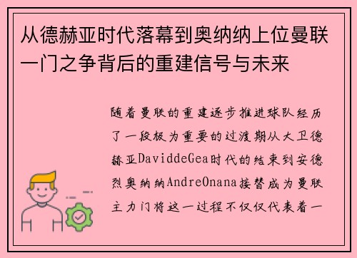 从德赫亚时代落幕到奥纳纳上位曼联一门之争背后的重建信号与未来 从德赫亚时代落幕到奥纳纳上位曼联一门之争背后的重建信号与未来