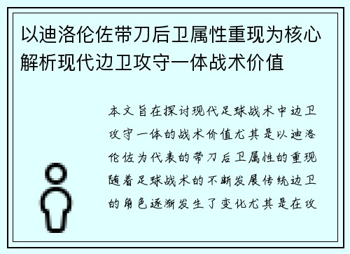 以迪洛伦佐带刀后卫属性重现为核心解析现代边卫攻守一体战术价值