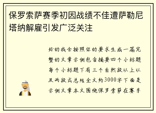 保罗索萨赛季初因战绩不佳遭萨勒尼塔纳解雇引发广泛关注