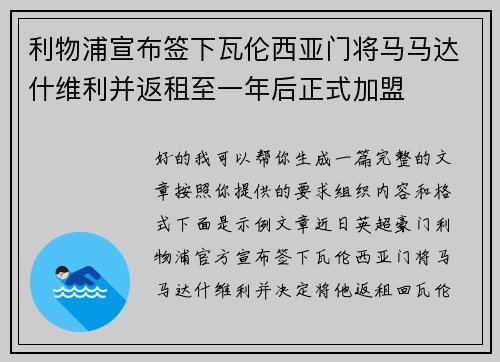 利物浦宣布签下瓦伦西亚门将马马达什维利并返租至一年后正式加盟 利物浦宣布签下瓦伦西亚门将马马达什维利并返租至一年后正式加盟