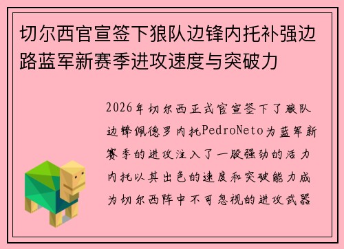 切尔西官宣签下狼队边锋内托补强边路蓝军新赛季进攻速度与突破力