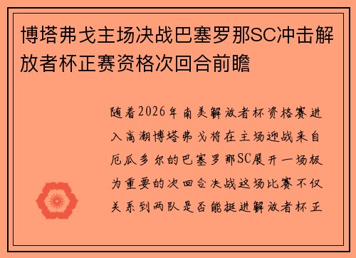 博塔弗戈主场决战巴塞罗那SC冲击解放者杯正赛资格次回合前瞻