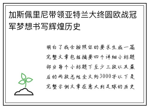 加斯佩里尼带领亚特兰大终圆欧战冠军梦想书写辉煌历史