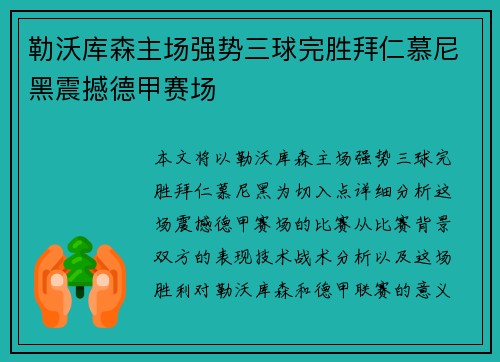 勒沃库森主场强势三球完胜拜仁慕尼黑震撼德甲赛场