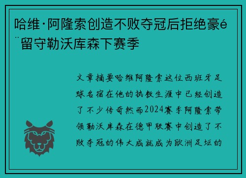 哈维·阿隆索创造不败夺冠后拒绝豪门留守勒沃库森下赛季 哈维·阿隆索创造不败夺冠后拒绝豪门留守勒沃库森下赛季