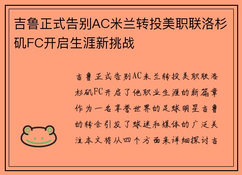 吉鲁正式告别AC米兰转投美职联洛杉矶FC开启生涯新挑战