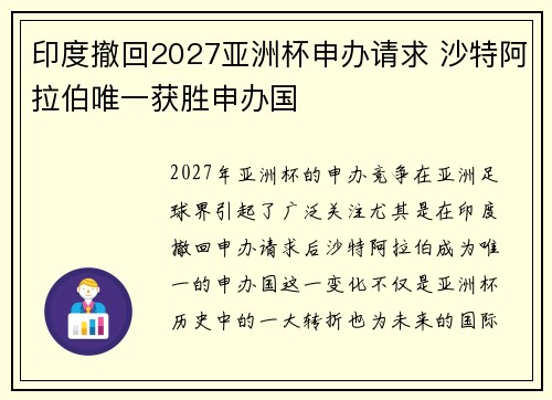 印度撤回2027亚洲杯申办请求 沙特阿拉伯唯一获胜申办国 印度撤回2027亚洲杯申办请求 沙特阿拉伯唯一获胜申办国