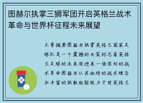 图赫尔执掌三狮军团开启英格兰战术革命与世界杯征程未来展望 图赫尔执掌三狮军团开启英格兰战术革命与世界杯征程未来展望