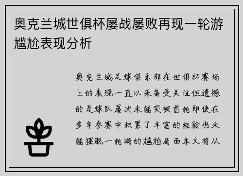奥克兰城世俱杯屡战屡败再现一轮游尴尬表现分析 奥克兰城世俱杯屡战屡败再现一轮游尴尬表现分析