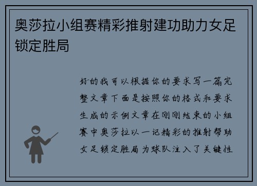 奥莎拉小组赛精彩推射建功助力女足锁定胜局 奥莎拉小组赛精彩推射建功助力女足锁定胜局