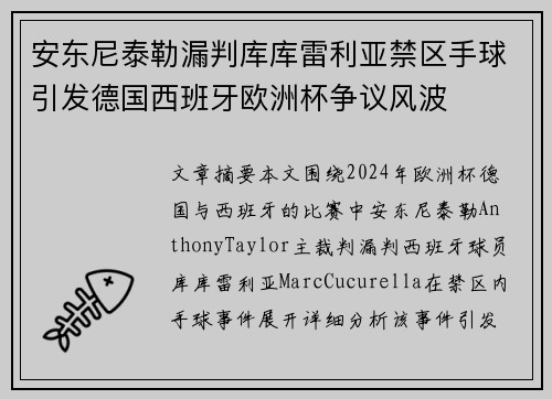安东尼泰勒漏判库库雷利亚禁区手球引发德国西班牙欧洲杯争议风波