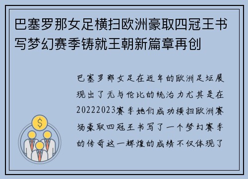 巴塞罗那女足横扫欧洲豪取四冠王书写梦幻赛季铸就王朝新篇章再创