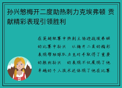 孙兴慜梅开二度助热刺力克埃弗顿 贡献精彩表现引领胜利