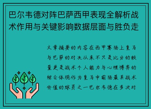 巴尔韦德对阵巴萨西甲表现全解析战术作用与关键影响数据层面与胜负走向 巴尔韦德对阵巴萨西甲表现全解析战术作用与关键影响数据层面与胜负走向