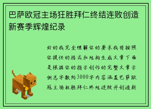 巴萨欧冠主场狂胜拜仁终结连败创造新赛季辉煌纪录