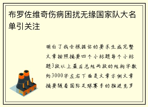布罗佐维奇伤病困扰无缘国家队大名单引关注 布罗佐维奇伤病困扰无缘国家队大名单引关注