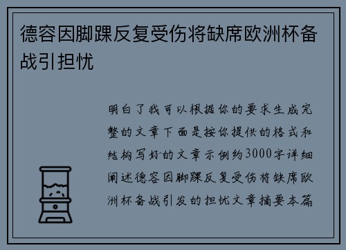 德容因脚踝反复受伤将缺席欧洲杯备战引担忧 德容因脚踝反复受伤将缺席欧洲杯备战引担忧