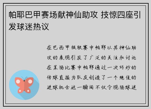 帕耶巴甲赛场献神仙助攻 技惊四座引发球迷热议 帕耶巴甲赛场献神仙助攻 技惊四座引发球迷热议