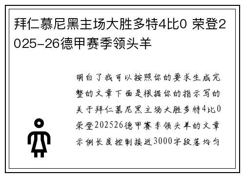 拜仁慕尼黑主场大胜多特4比0 荣登2025-26德甲赛季领头羊 拜仁慕尼黑主场大胜多特4比0 荣登2025-26德甲赛季领头羊