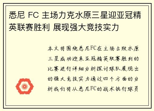 悉尼 FC 主场力克水原三星迎亚冠精英联赛胜利 展现强大竞技实力 悉尼 FC 主场力克水原三星迎亚冠精英联赛胜利 展现强大竞技实力