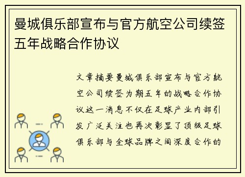 曼城俱乐部宣布与官方航空公司续签五年战略合作协议 曼城俱乐部宣布与官方航空公司续签五年战略合作协议